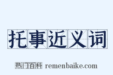 托事近义词是什么意思的图片